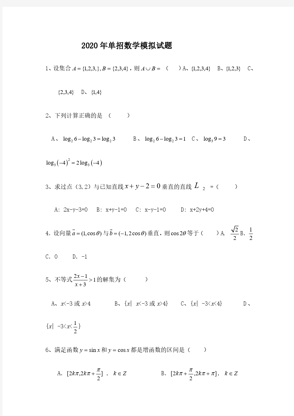 2020年单招数学模拟试题