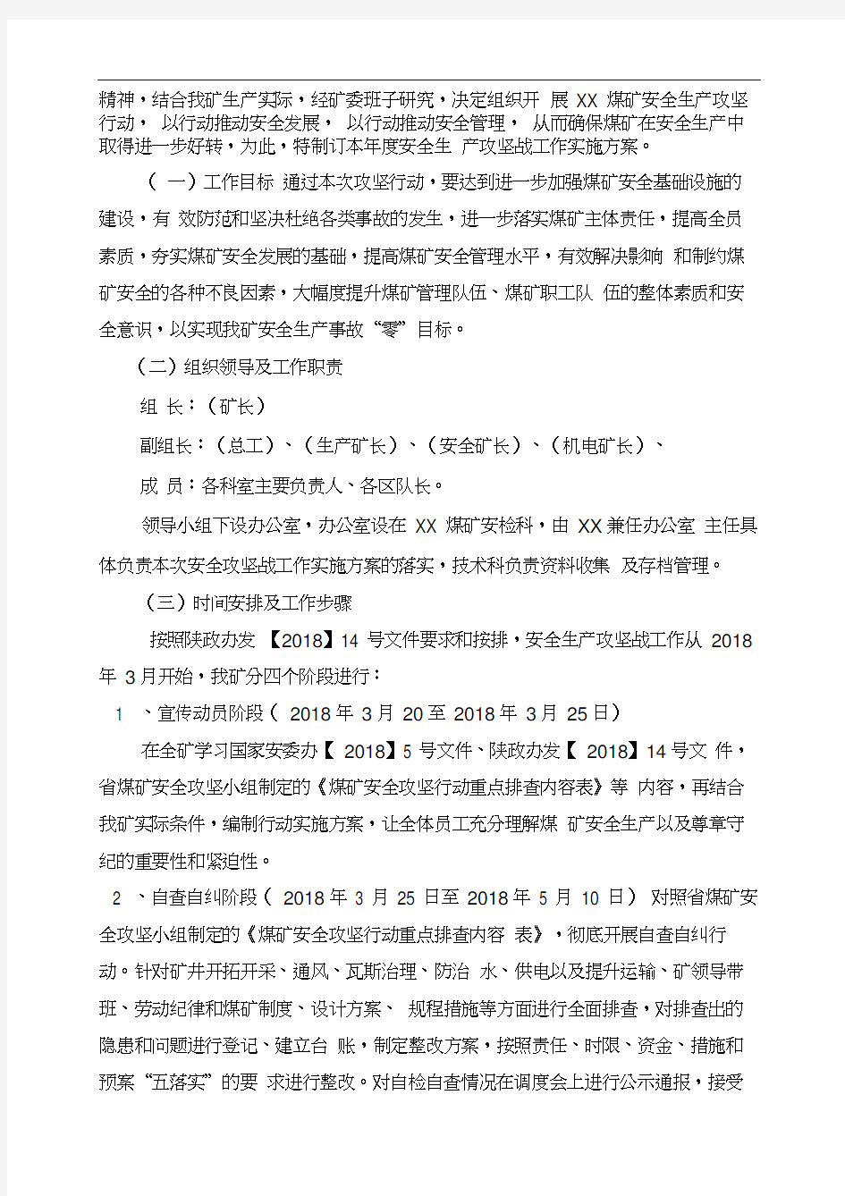 煤矿安全攻坚方案