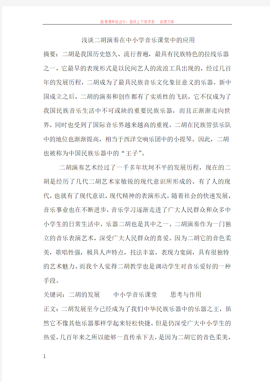 浅谈二胡演奏在中小学音乐课堂中的应用