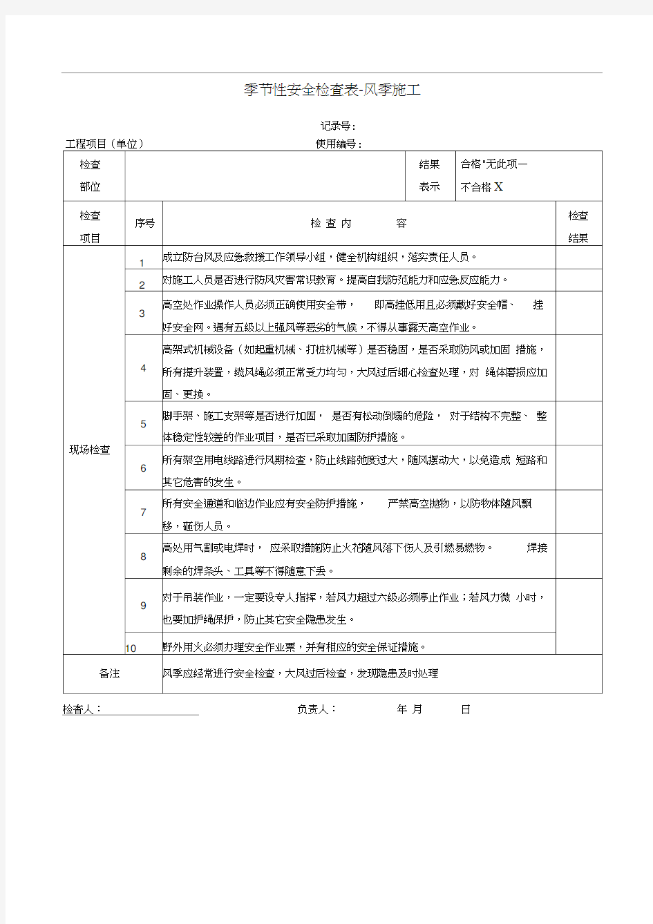 季节性安全检查表-风季施工