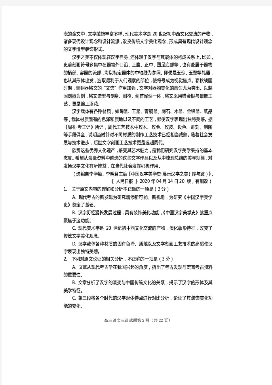 高三语文模拟考试试题(含答案)