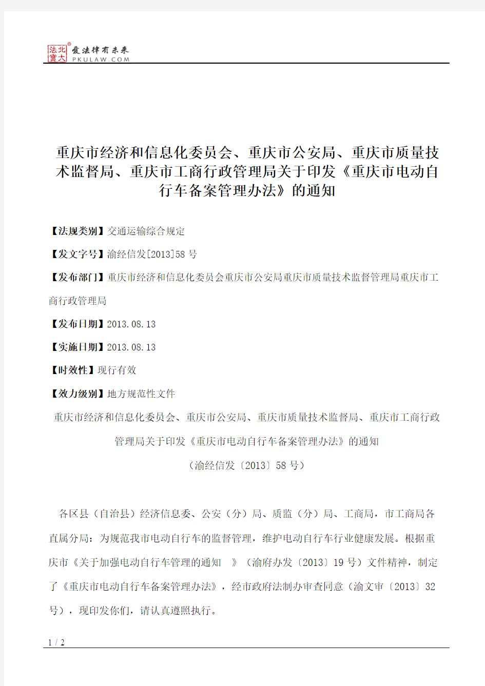 重庆市经济和信息化委员会、重庆市公安局、重庆市质量技术监督局