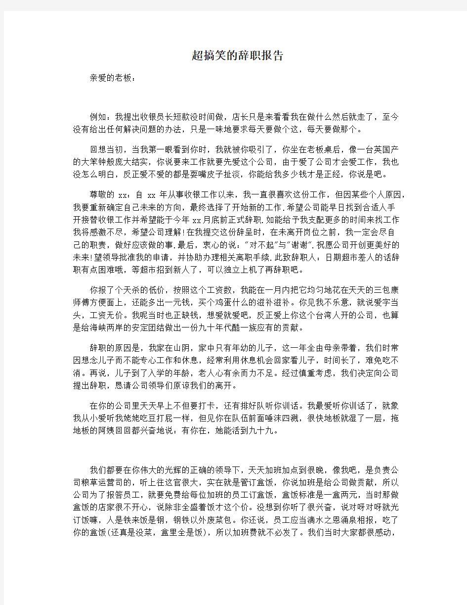 超搞笑的辞职报告