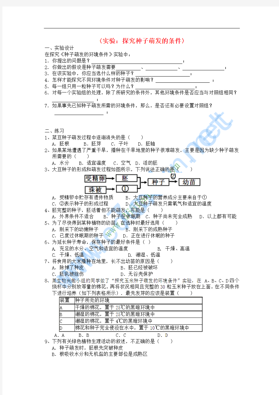 2016春七年级科学下册 实验 探究种子萌发的条件练习 (新版)华东师大版