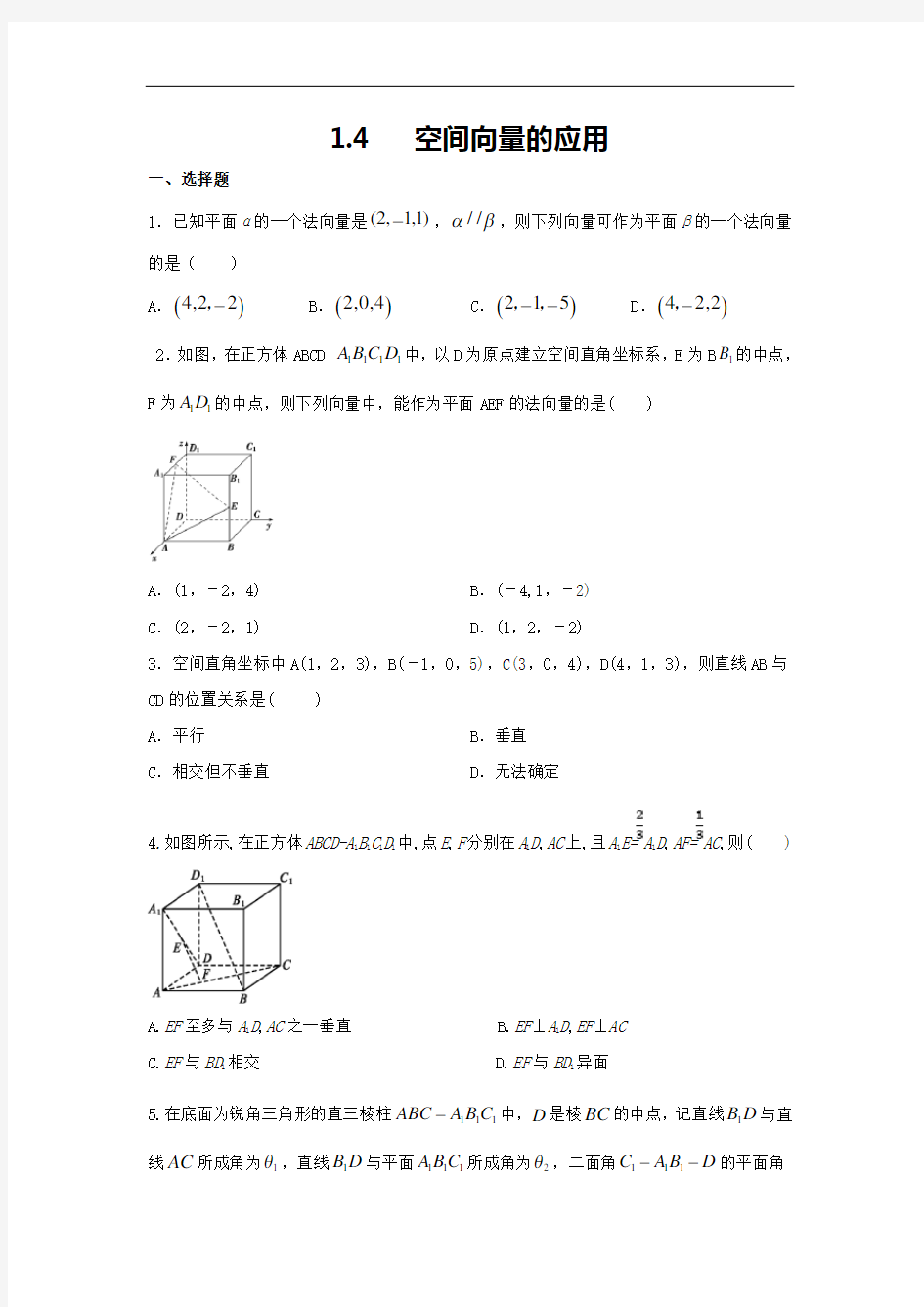 1.4 空间向量的应用(原卷版) 