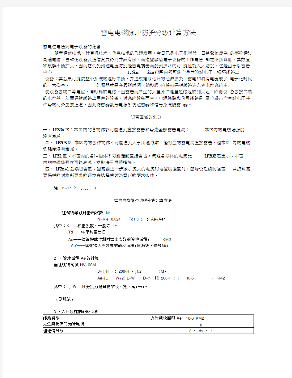 雷电电磁脉冲防护分级计算方法