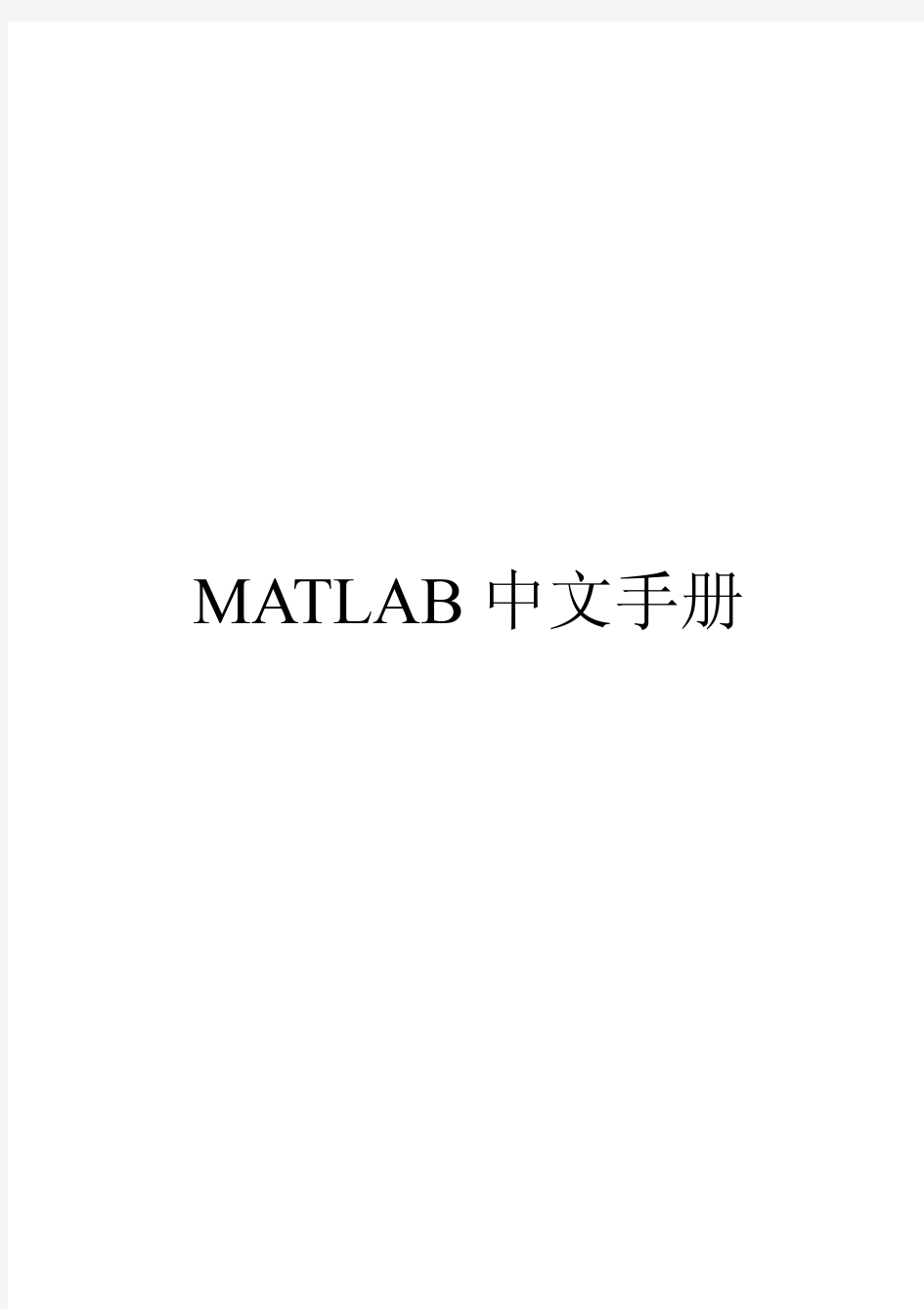 MATLAB实用中文手册