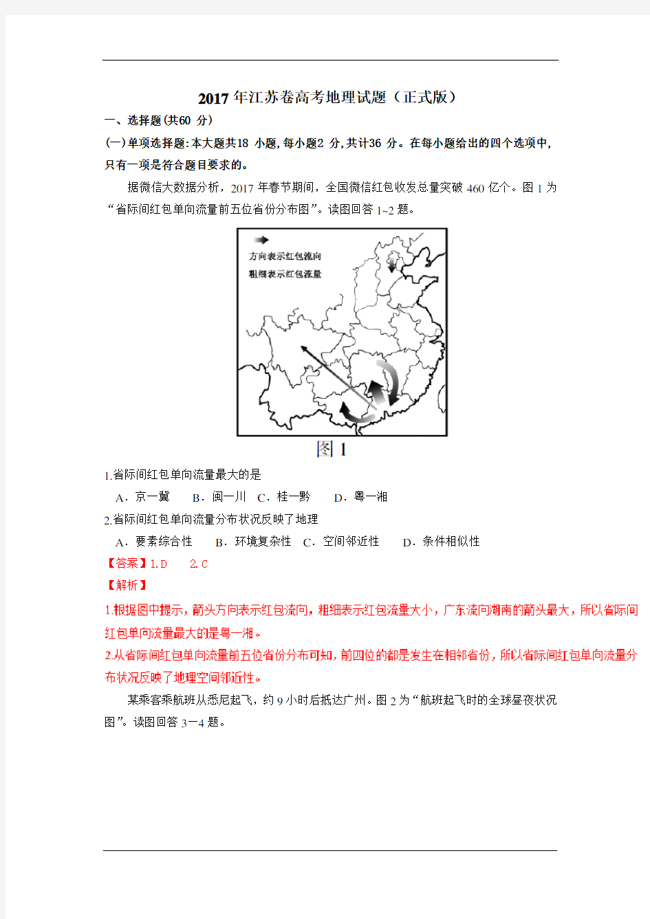 【精校版】2017年高考江苏卷文综地理试题(解析版)