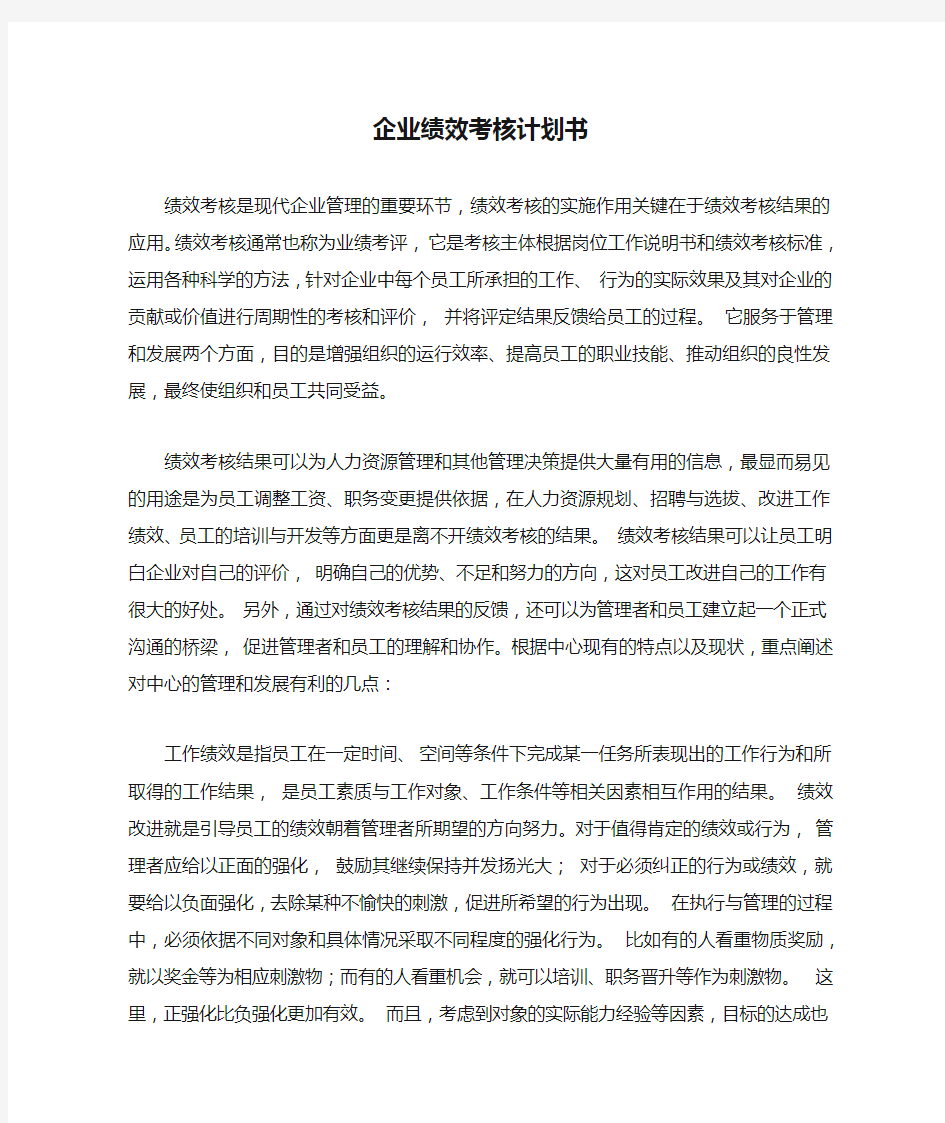 企业绩效考核计划书