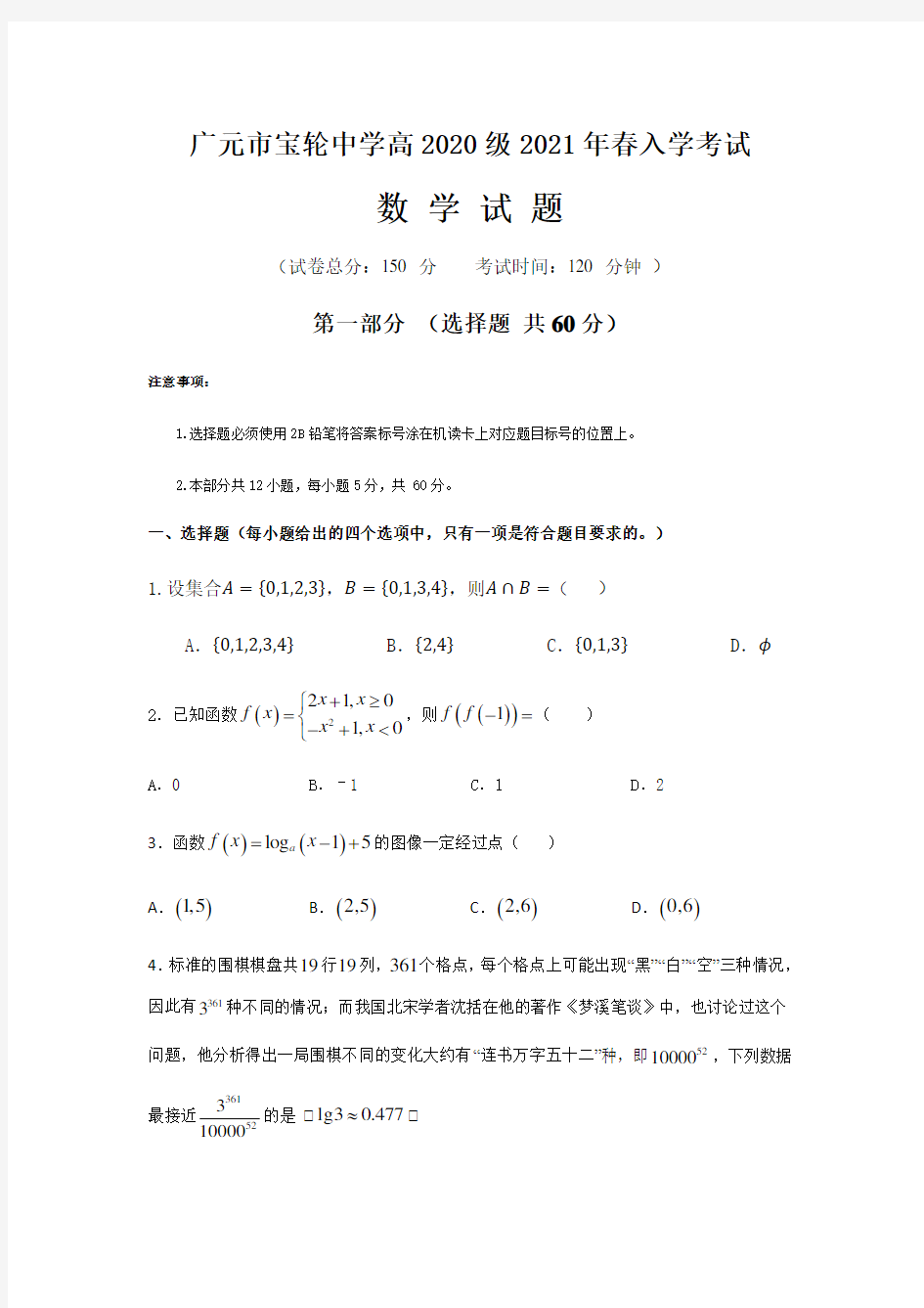 四川省广元市宝轮中学2020-2021学年高一下学期入学考试数学试题