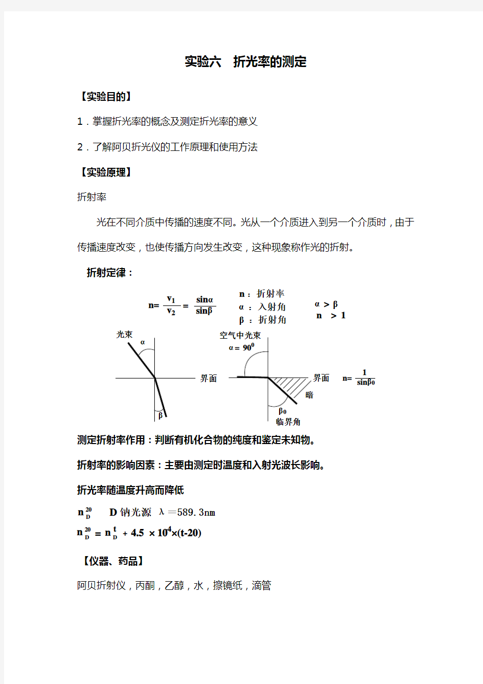 实验六折光率的测定(精)