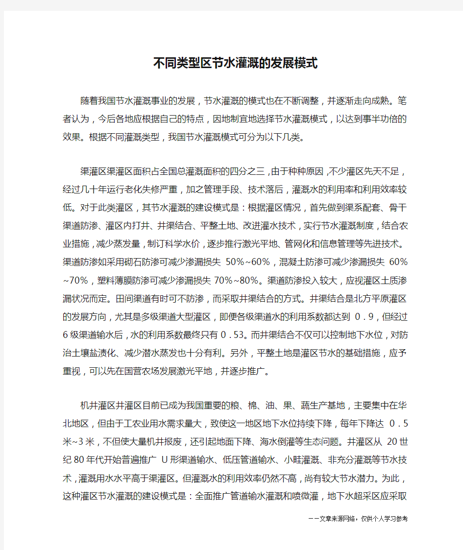 不同类型区节水灌溉的发展模式