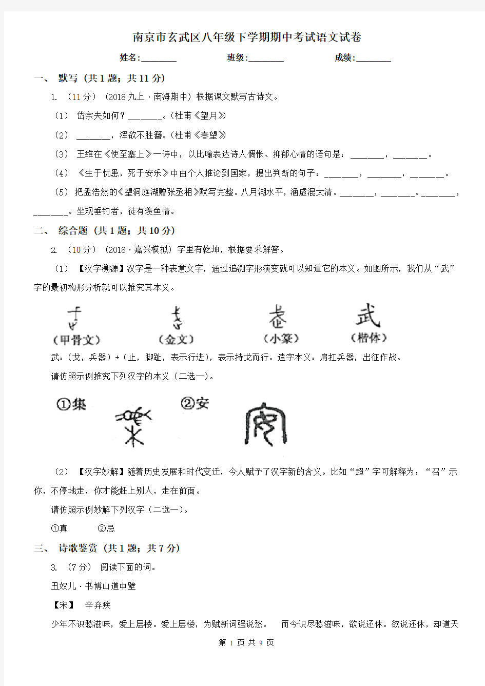 南京市玄武区八年级下学期期中考试语文试卷