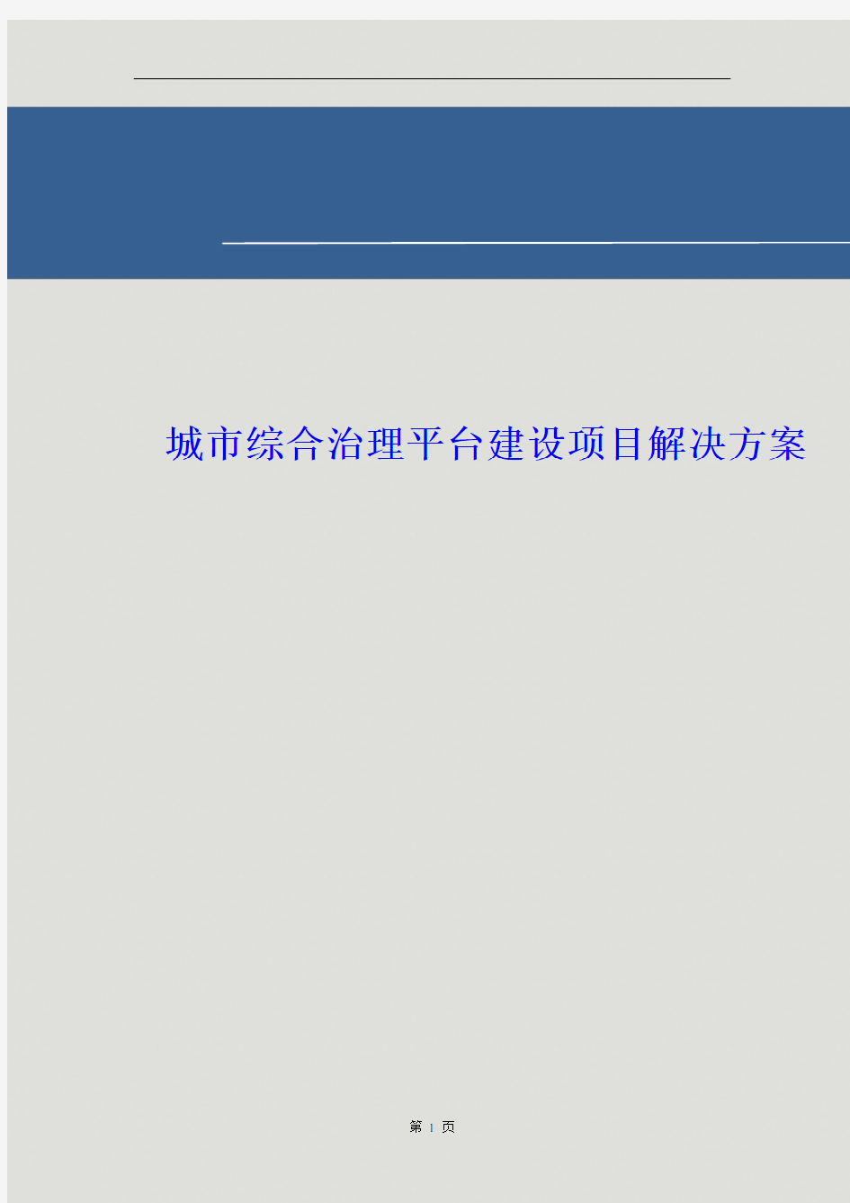 社会综合治理平台建设项目解决方案