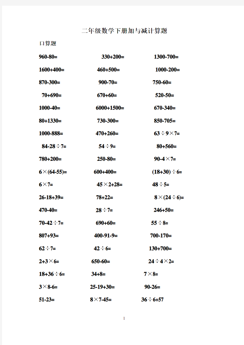 二年级数学下册加与减计算题
