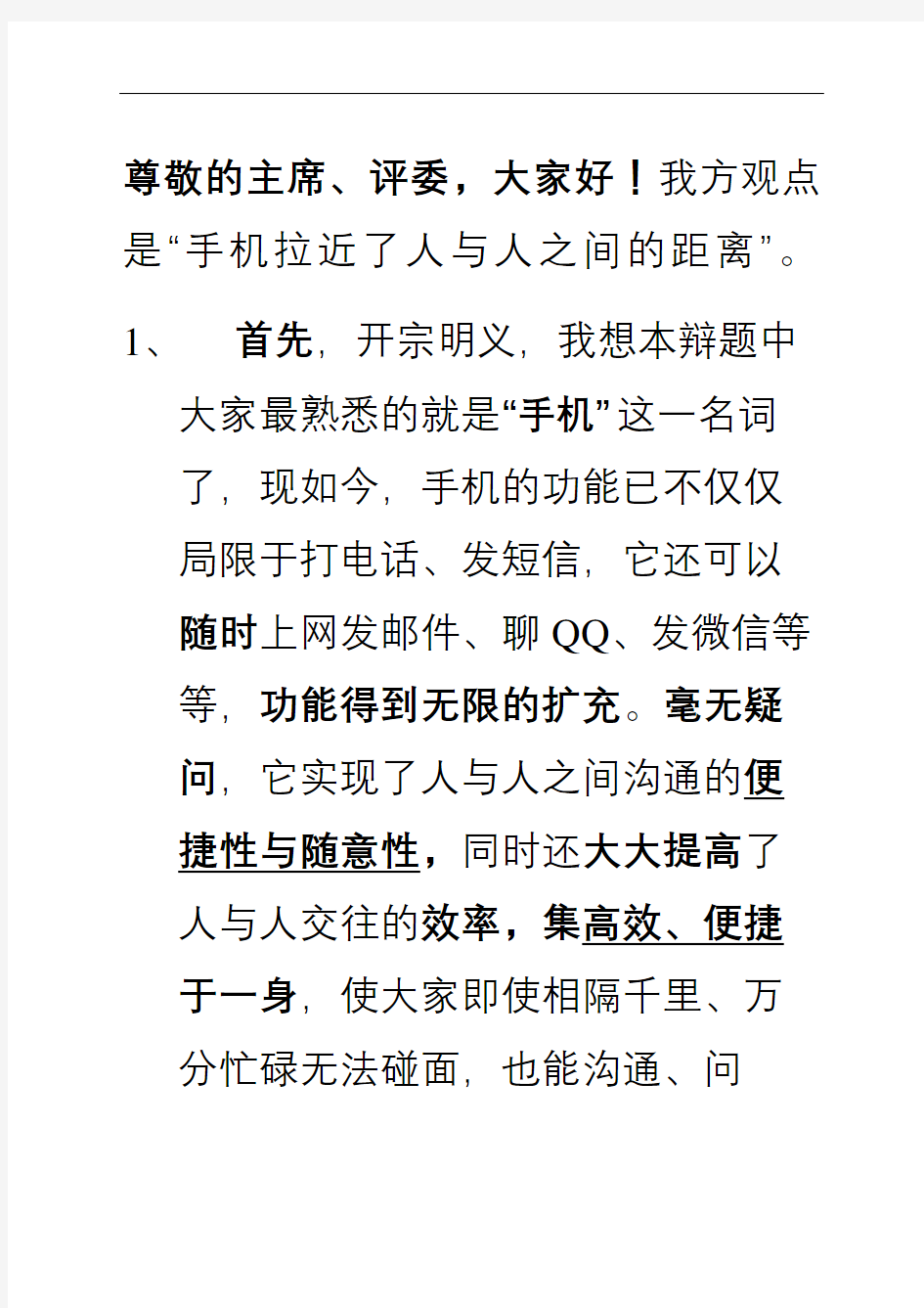 手机拉近了人与人之间的距离辩论赛权威立论