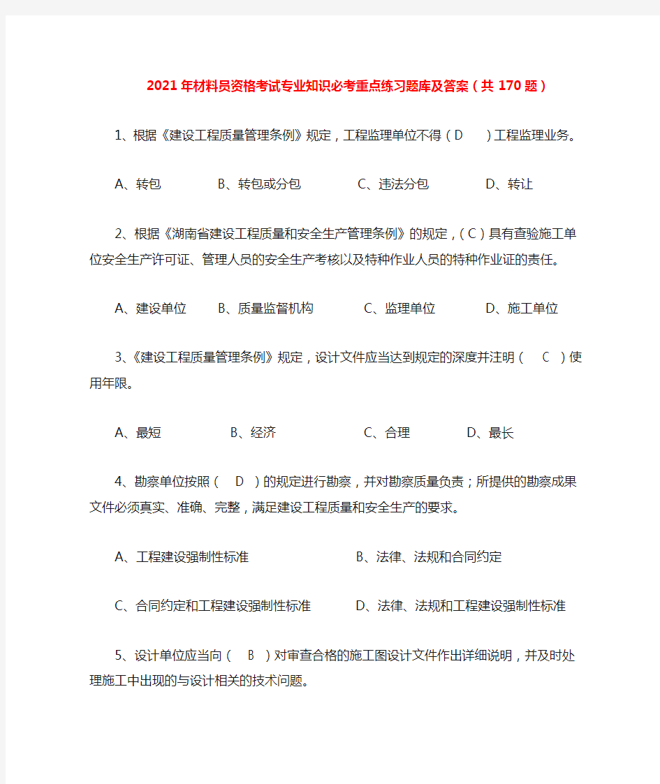 2021年材料员资格考试专业知识必考重点练习题库及答案(共170题)