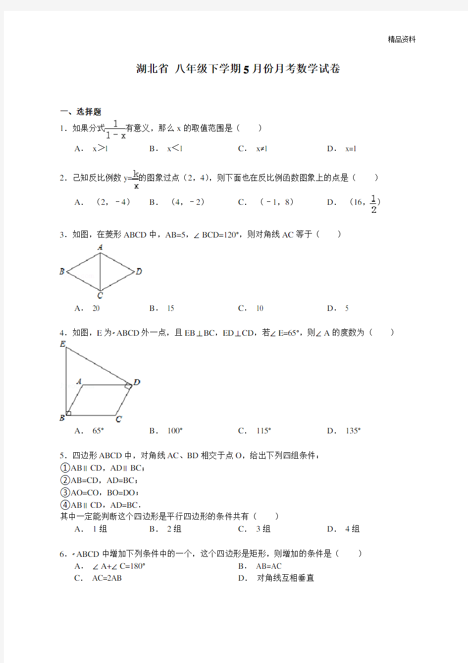 湖北省2020年八年级下学期5月份月考数学试卷