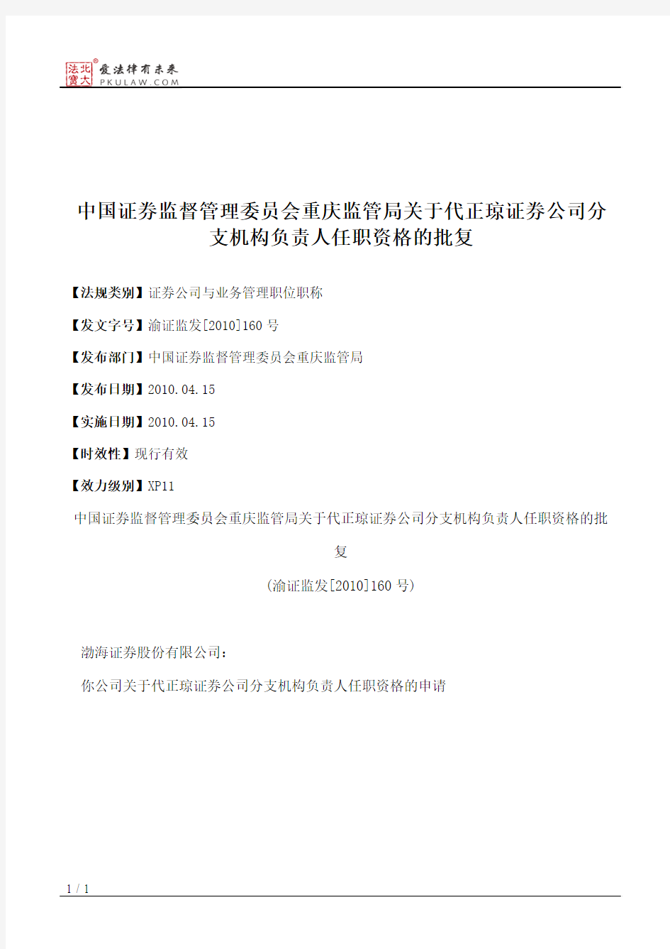 中国证券监督管理委员会重庆监管局关于代正琼证券公司分支机构负