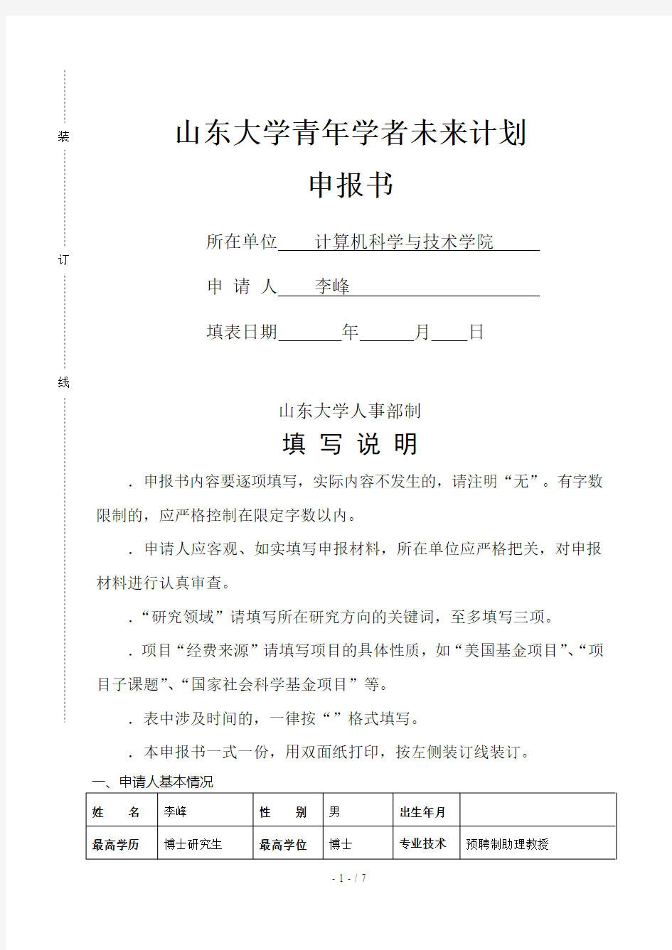 山东大学青年学者未来计划