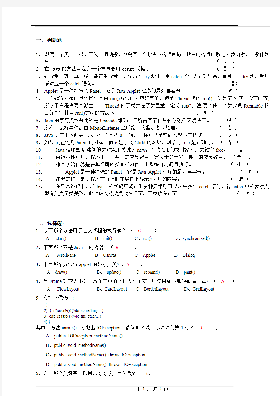 (完整word版)JAVA期末考试试卷及答案