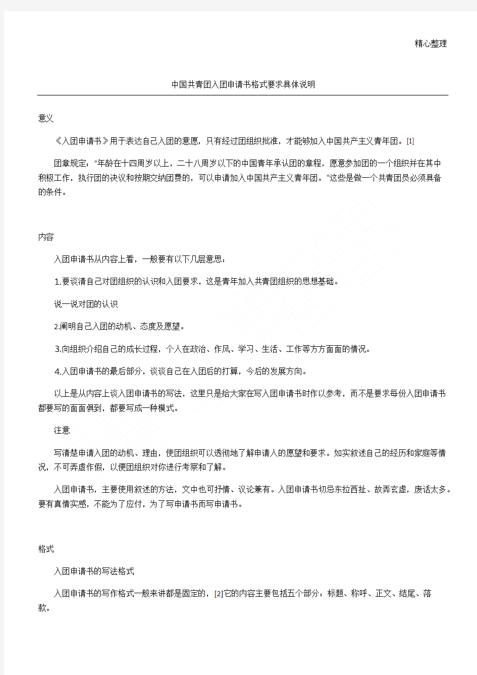 中国共青团入团申请书格式要求具体说明