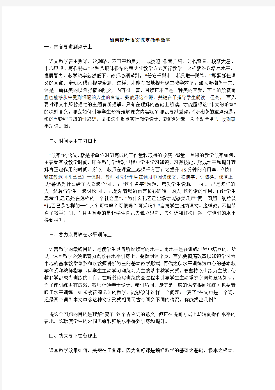 如何提高语文课堂教学效率