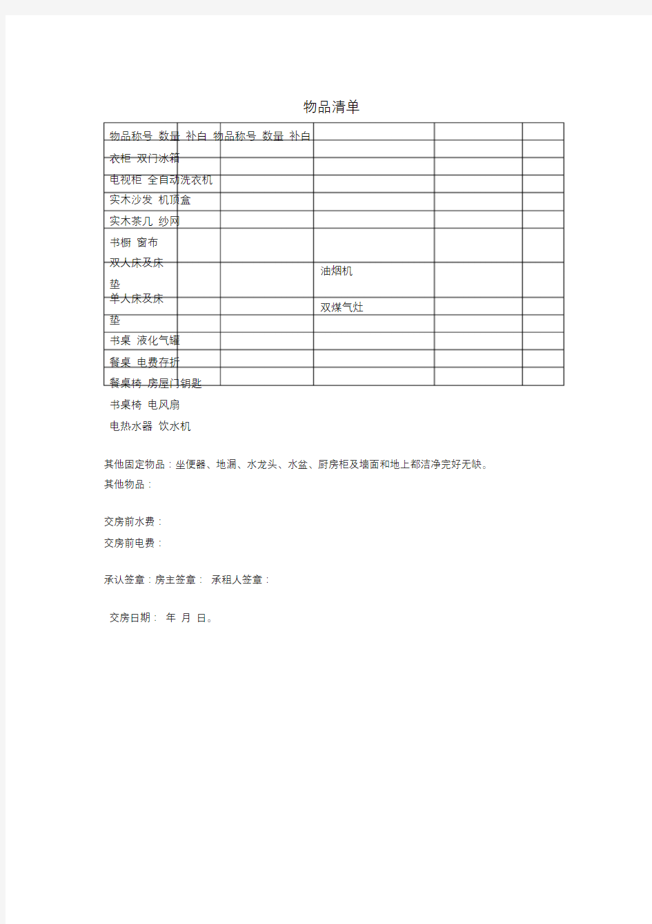 租房物品清单表.doc