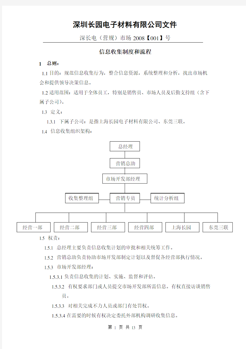 信息收集制度