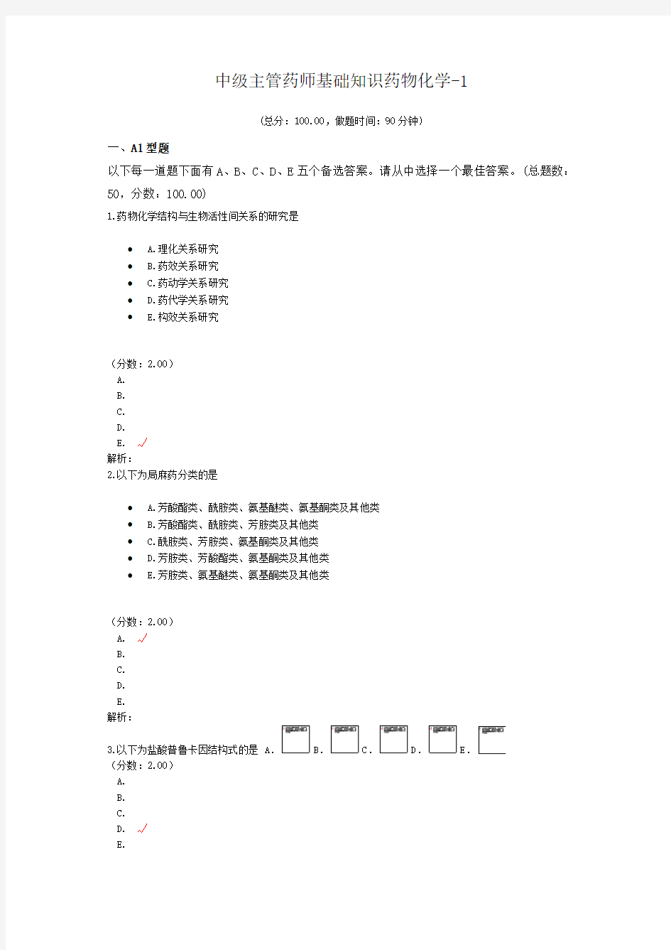 中级主管药师基础知识药物化学-1