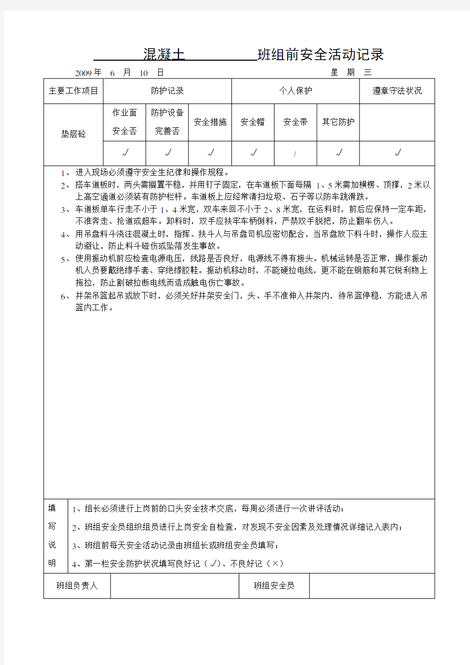 砼工班组安全活动记录