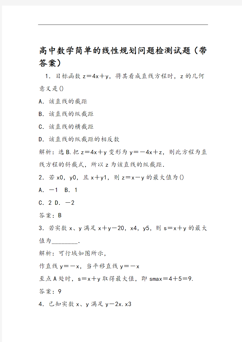 高中数学简单的线性规划问题检测试题(带答案)