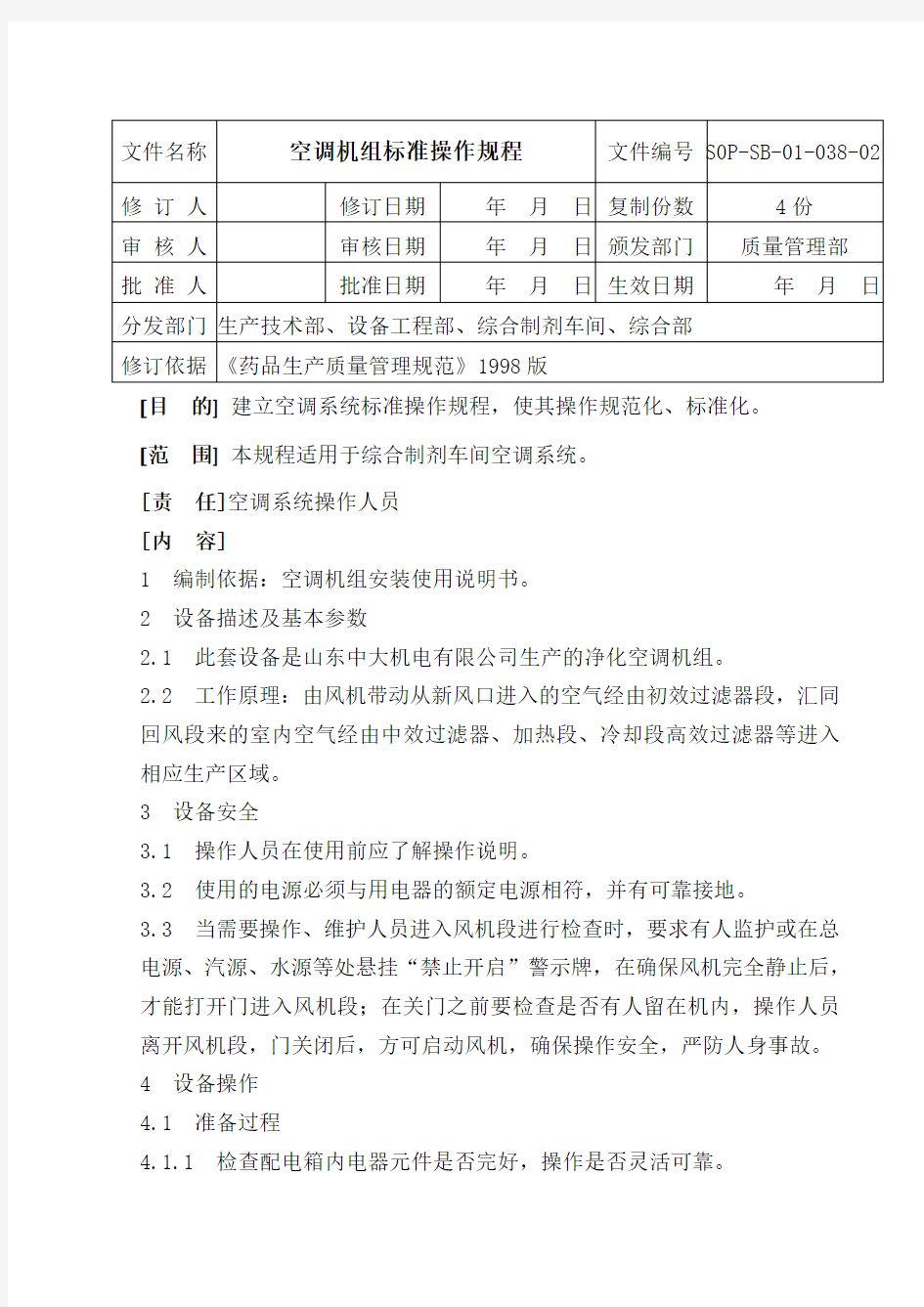 空调机组标准操作规程