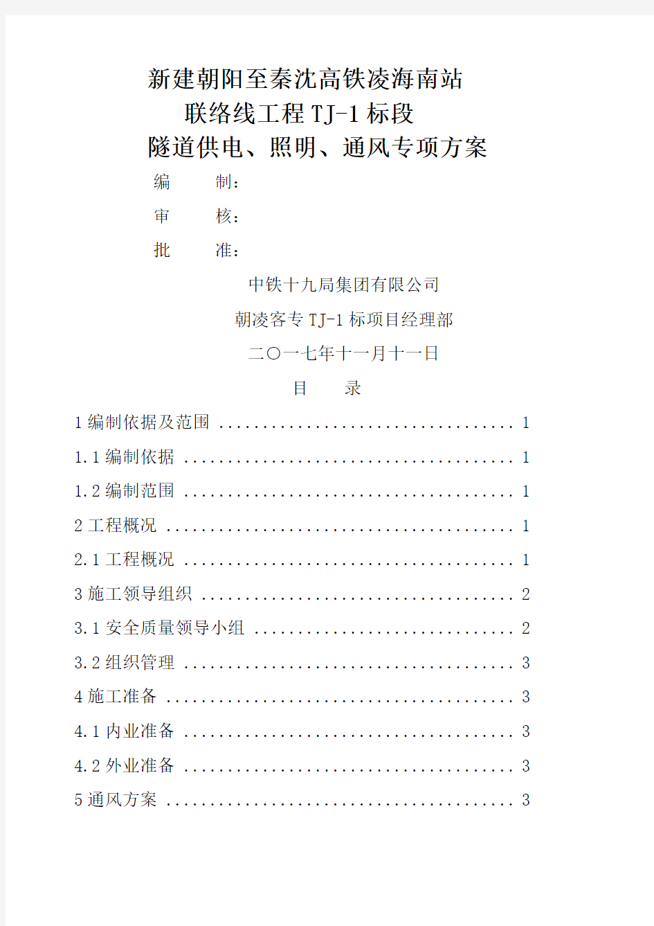 标隧道供电照明通风专项施工方案