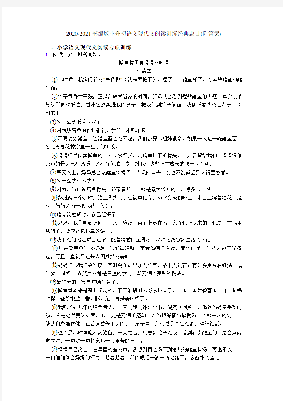 2020-2021部编版小升初语文现代文阅读训练经典题目(附答案)