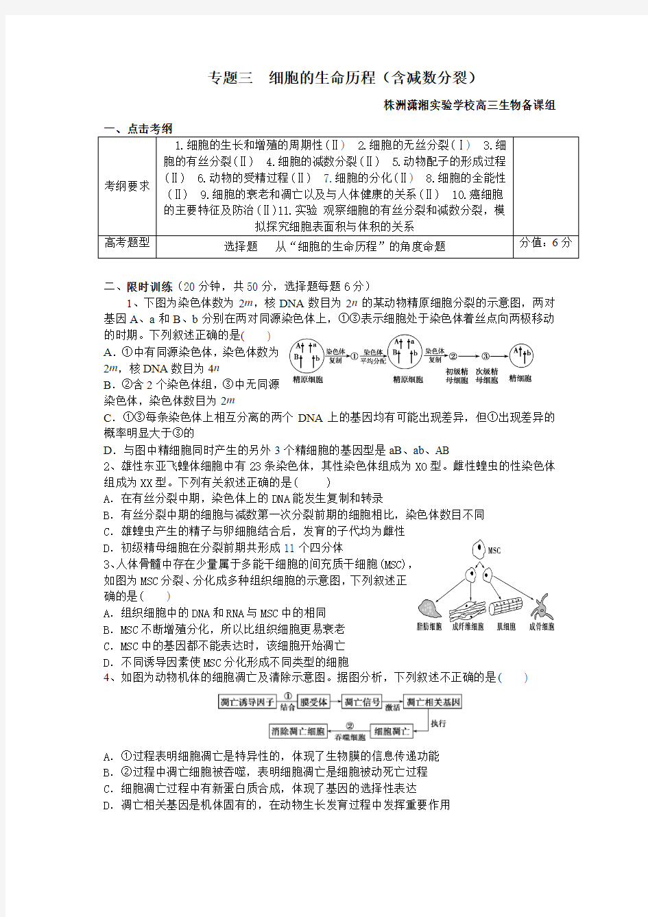 专题三  细胞的生命历程 附答案