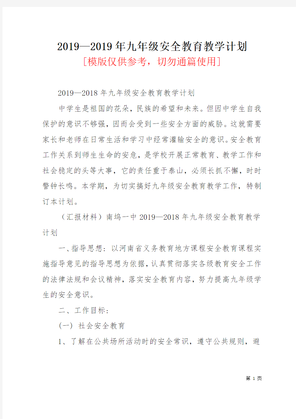 2019—2019年九年级安全教育教学计划