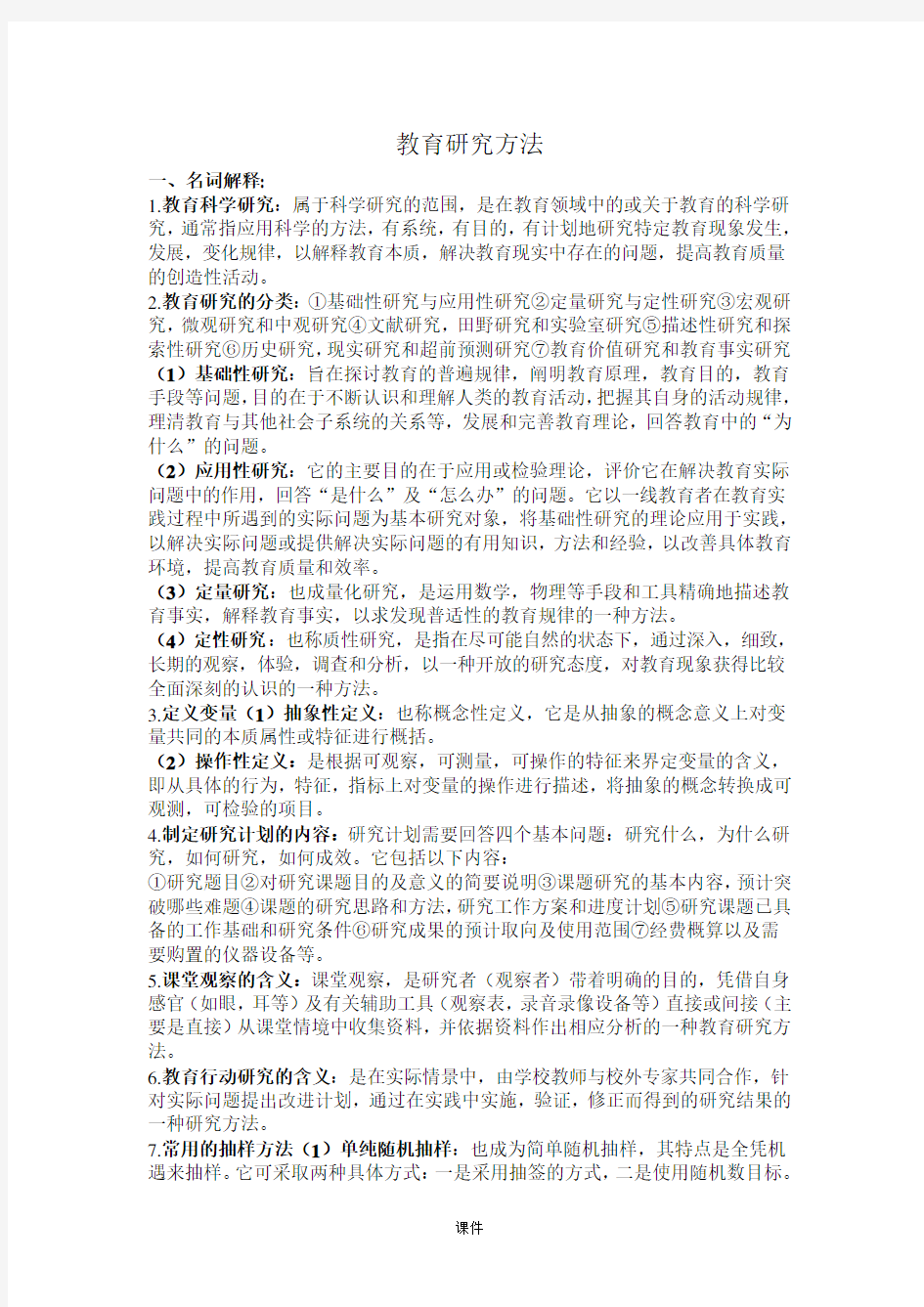 归纳教育研究方法(期末复习题).doc