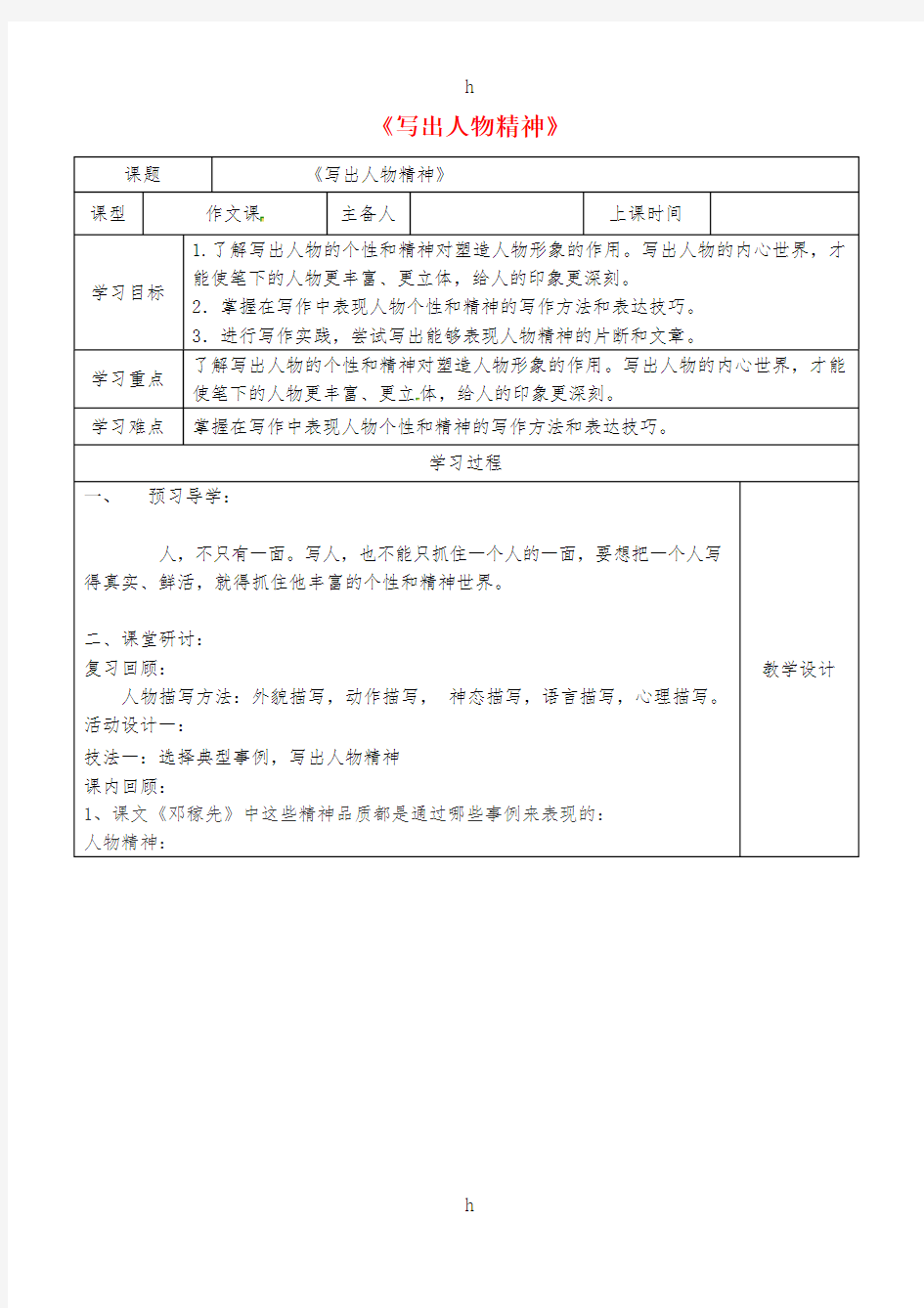 内蒙古鄂尔多斯康巴什新区七年级语文下册《写人要抓住特点》学案 新人教版