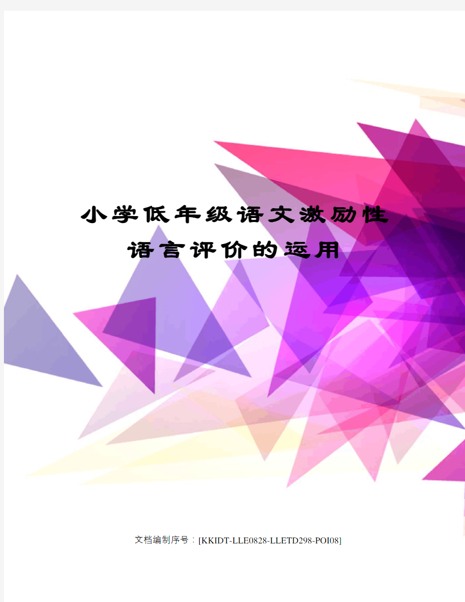 小学低年级语文激励性语言评价的运用