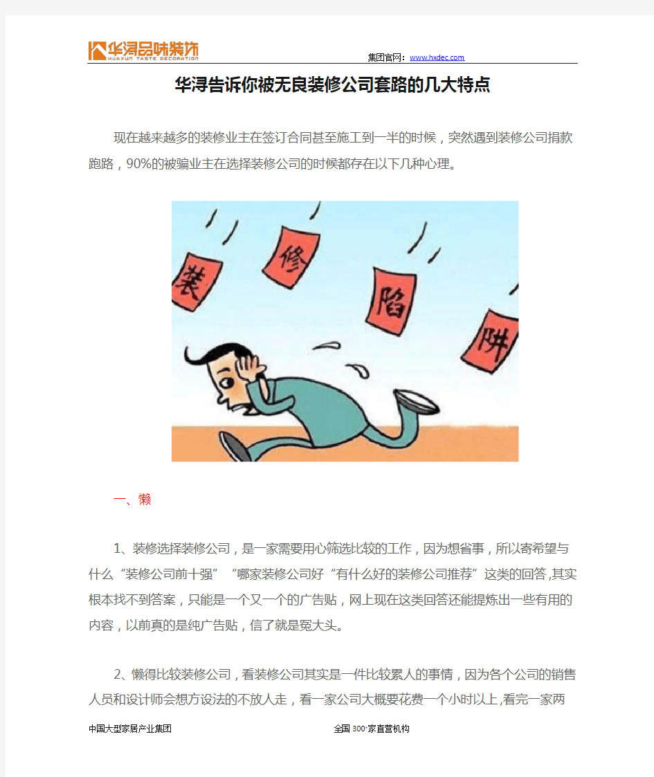 华浔告诉你被无良装修公司套路的几大特点