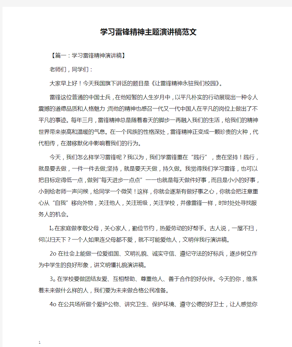 学习雷锋精神主题演讲稿范文