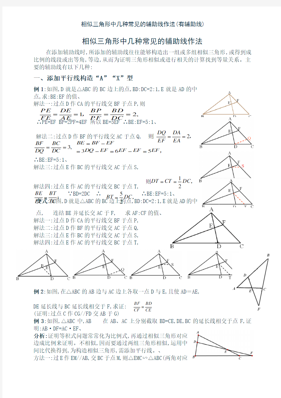 相似三角形中几种常见的辅助线作法(有辅助线)
