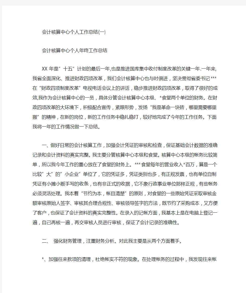 会计核算中心个人工作总结