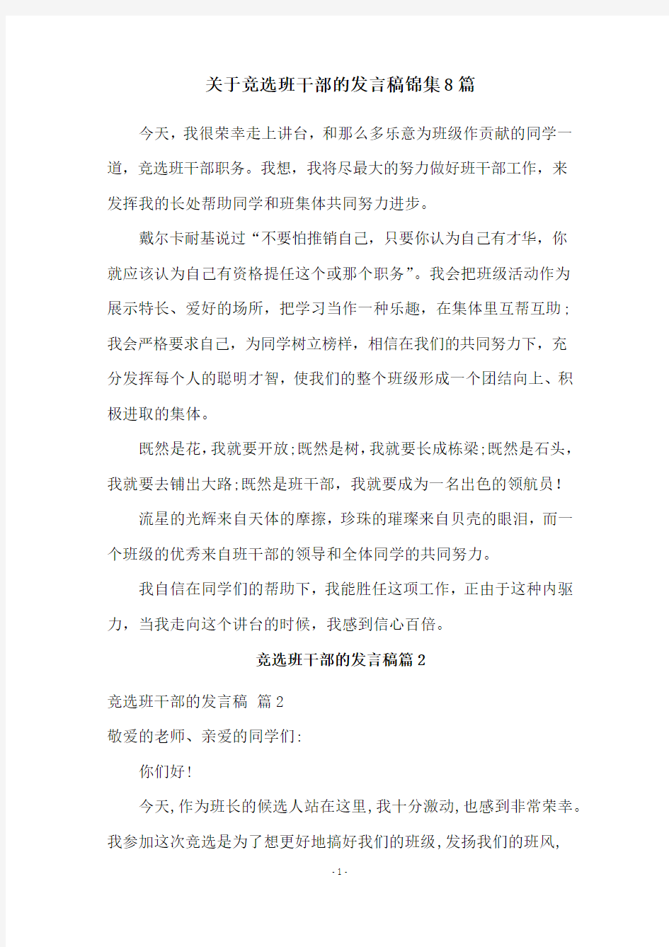 关于竞选班干部的发言稿锦集8篇