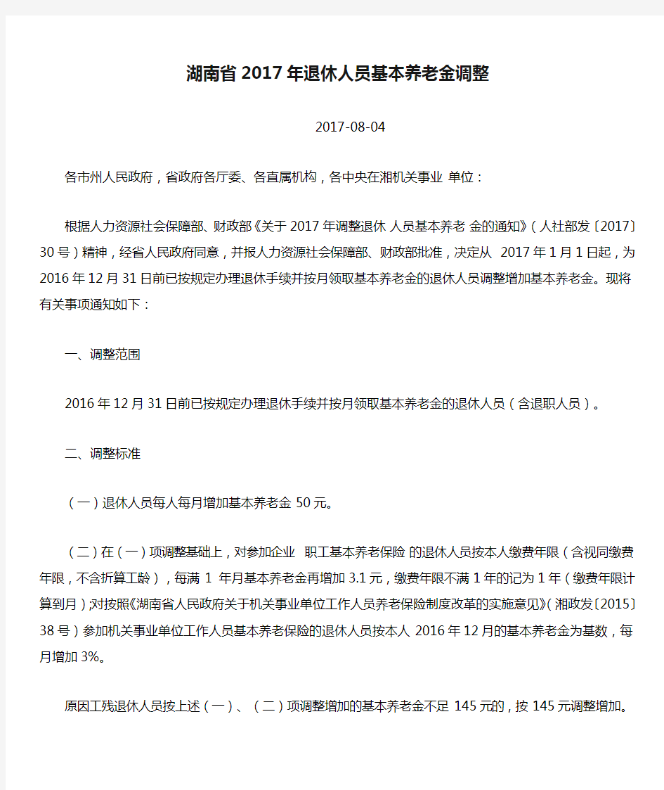 湖南省2017年退休人员基本养老金调整