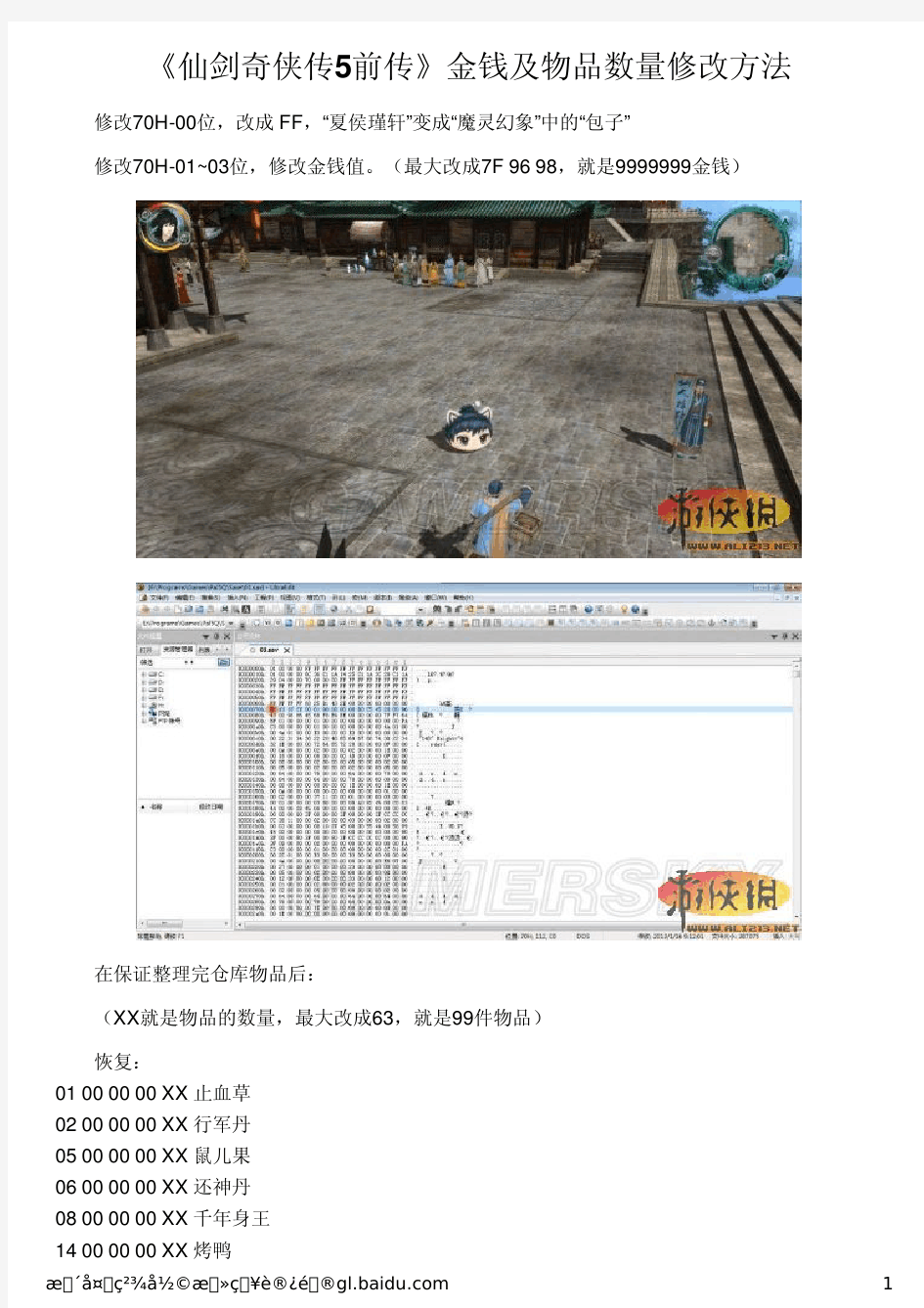 《仙剑奇侠传5前传》金钱及物品数量修改方法