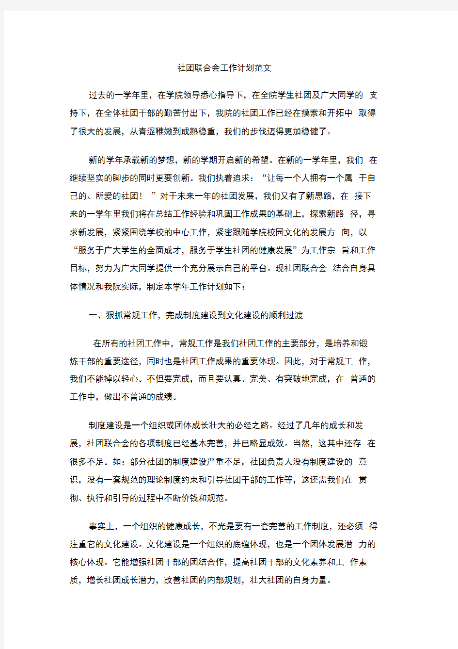 社团联合会工作计划范文