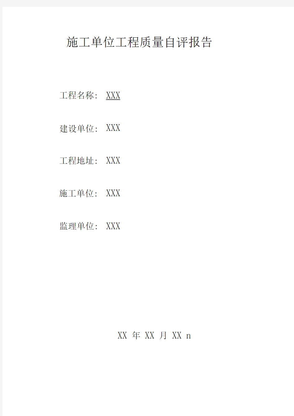 施工单位主体工程质量自评报告