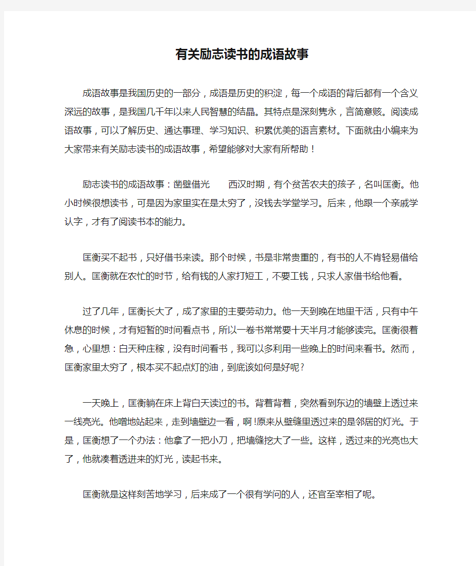 有关励志读书的成语故事